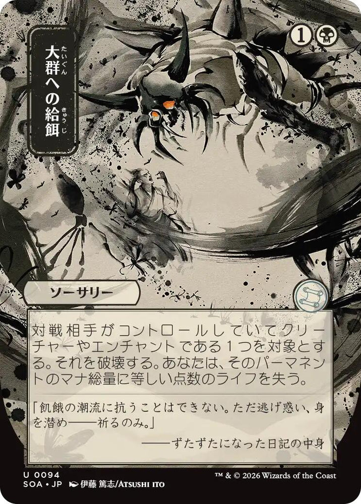 Feed the Swarm (Japanese) [Secrets of Strixhaven: Mystical Archive]